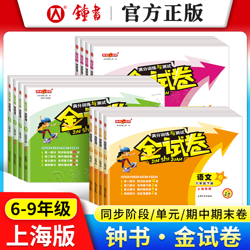 钟书金牌金试卷沪教版