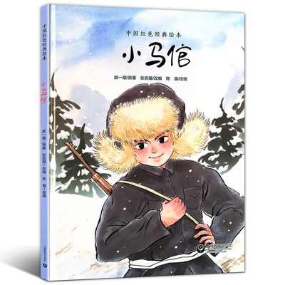 中国红色经典绘本 小马倌 颜一烟著 小学生三四五六年级课外阅读革命故事书籍 6-12岁儿童爱国主义精装硬皮绘本正版 上海教育出版