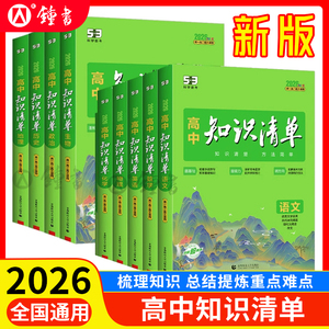 2026高中全科知识清单全套高考总复习