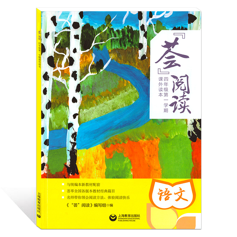 正版荟阅读四年级第一学期/4年级上册小学语文课外读本版新教材配套语文课外阅读指导书上海教育出版社