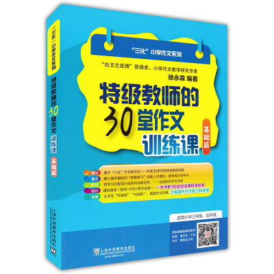 正版三化小学作文系列 特级教师的30堂作文训练课 基础篇 适用小学三四年级 徐永森编著 上海外语教育出版社