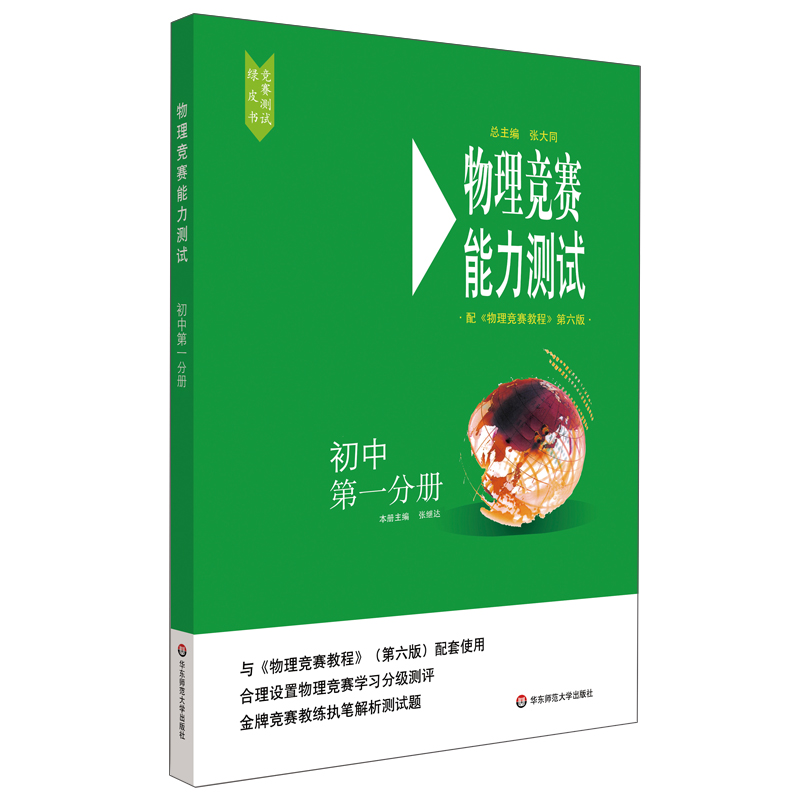 物理竞赛能力测试初中第一分册与《物理竞赛教程》（第六版）配套使用合理设置物理竞赛学习分级测评华东师范大学出版社