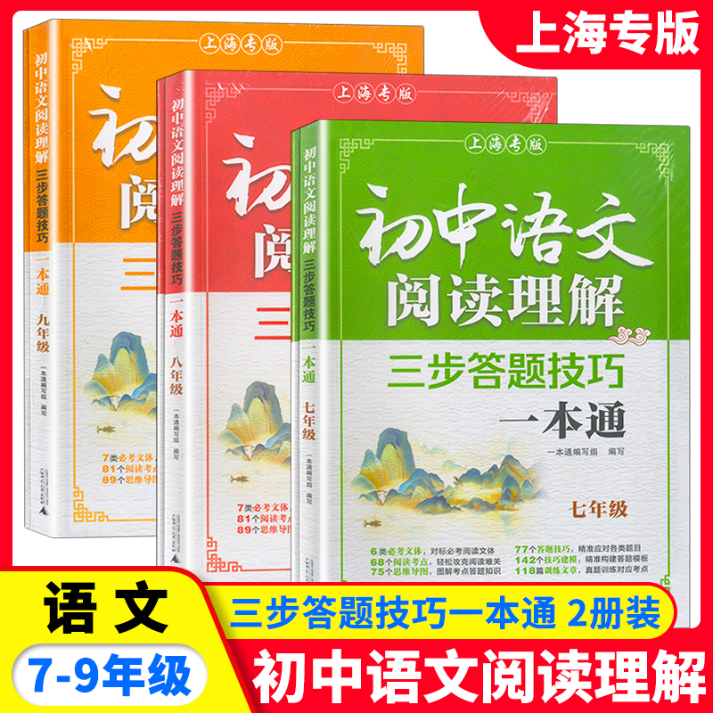 初中语文阅读理解三步答题技巧一本通中考七年级八年级九年级全两册上海专版中考真题拆解答题技巧习题精练 广西师范大学出版社