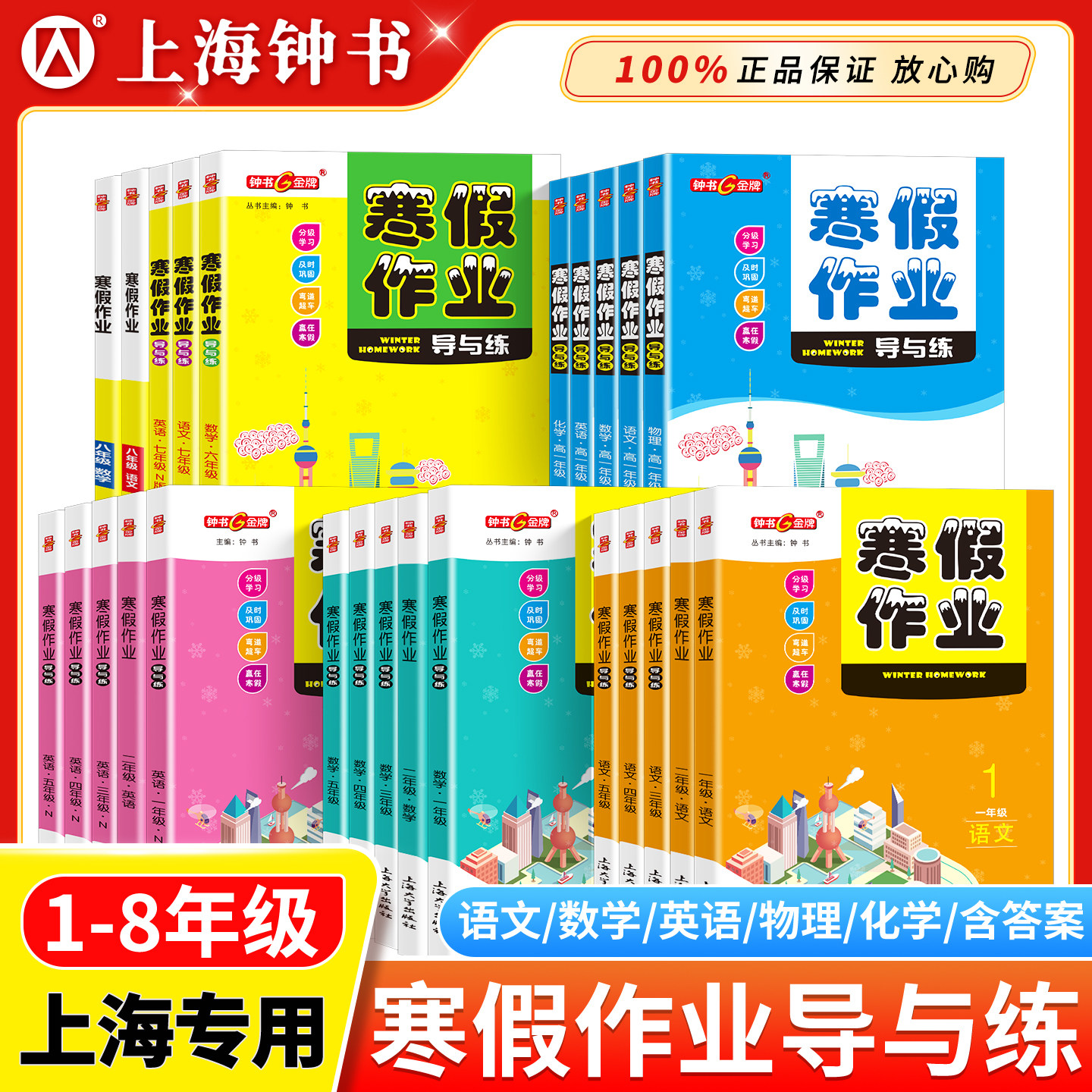 26新版钟书金牌上海寒假作业导与练一二三四五六七八年级小学初中高一高二语文数学英语物理化学上海专版沪教版适用寒暑假作业衔接