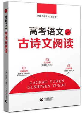 高考语文古诗文阅读 高考古诗文课内外文言文古诗文阅读训练高一高二高三适用 知识梳理考点分析分类训练 中学教辅