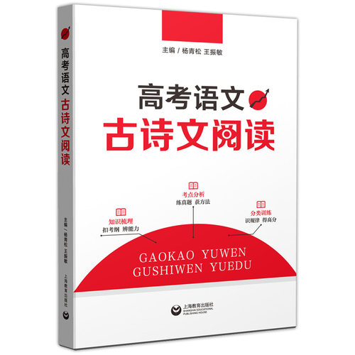 高考语文古诗文阅读 高考古诗文课内外文言文古诗文阅读训练高一高二高三适用 知识梳理考点分析分类训练 中学教辅