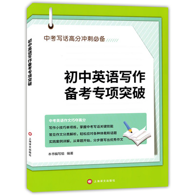 初中英语写作备考专项突破 初中生优秀英语作文选高分冲刺 初一初二初三 中考写作技巧中考英语作文一本通 上海译文出版社