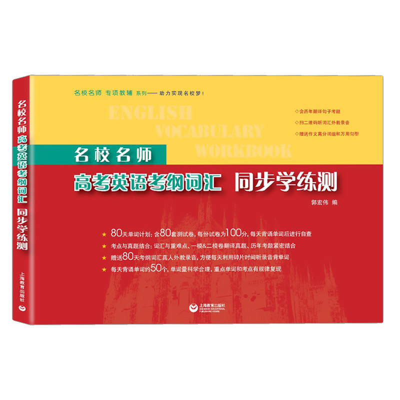名校名师高考英语考纲词汇同步学练测 80天单词计划;含80套测试卷 含历年翻译句子考题 扫码获取词汇外教录音 上海教育出版社