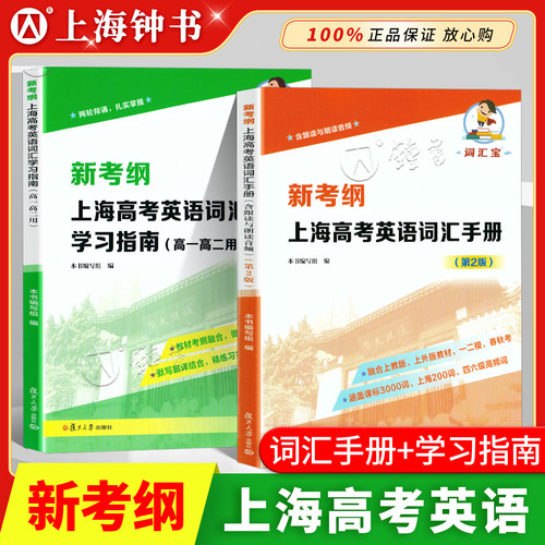 新考纲上海高考英语词汇手册