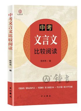 中考文言文比较阅读 以课内文言文为线索 题目选自各地中考题及上海中考一二模七八九年级文言文 中西书局