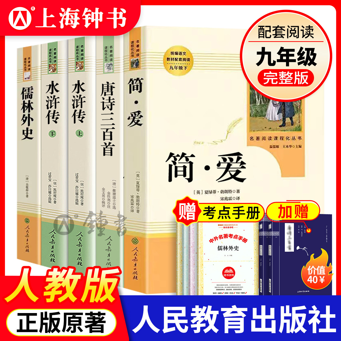 艾青诗选水浒传人民教育出版社九年级儒林外史简爱唐诗三百首上下册bi读文学名著初中课外书目世说新语简爱儒林外史吴敬梓正版原著