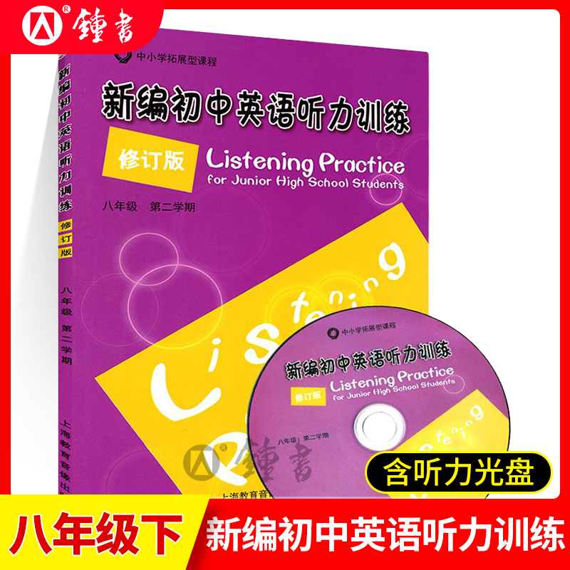 新编初中英语听力训练修订版8年级下册八年级第二学期听力强化练习八年级英语听力训练含光盘上海教育音像出版社