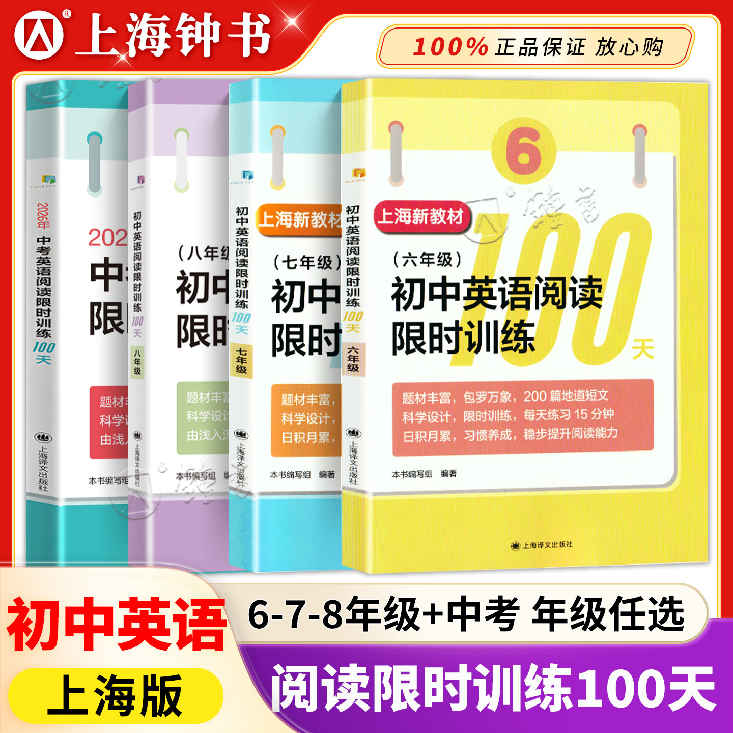 初中英语阅读限时训练100天 六年级七八九年级+中考/6789年级 上海译文出版 上海英语辅导资料 200篇地道短文 每天练习15分钟