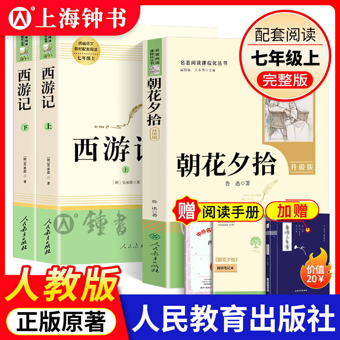 朝花夕拾西游记人民教育出版社七年级上册bi读名著正版原著无删减版课外阅读经典文学小说骆驼祥子钢铁是怎样炼成的人教版
