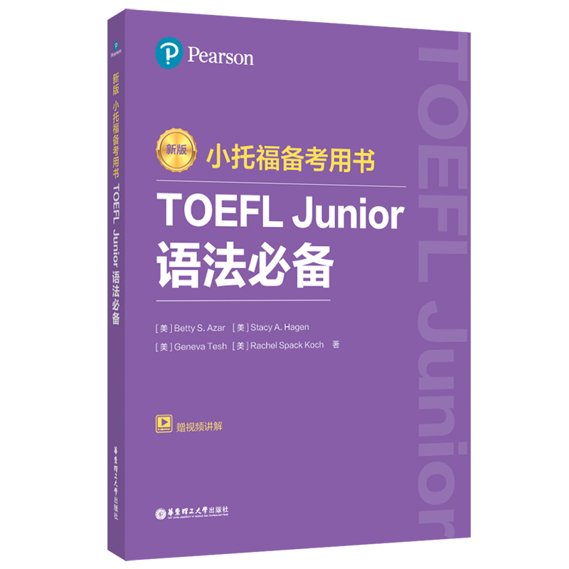 小托福备考用书TOEFL Junior语法必备附赠外教讲解视频培生教育集团外语托福文教华东理工大学出版社