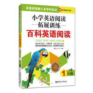 小学英语阅读拓展训练 一年级1年级上下册全一册 百科主题课外英语短文阅读练习册 华东理工大学出版社 小学教辅