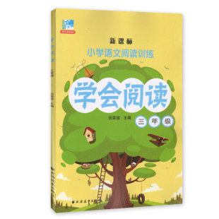 学会阅读 三年级3年级上下册 小学语文阅读训练 田荣俊主编 上海远东出版社 语文新教材提高阅读理解训练能力 小学教辅