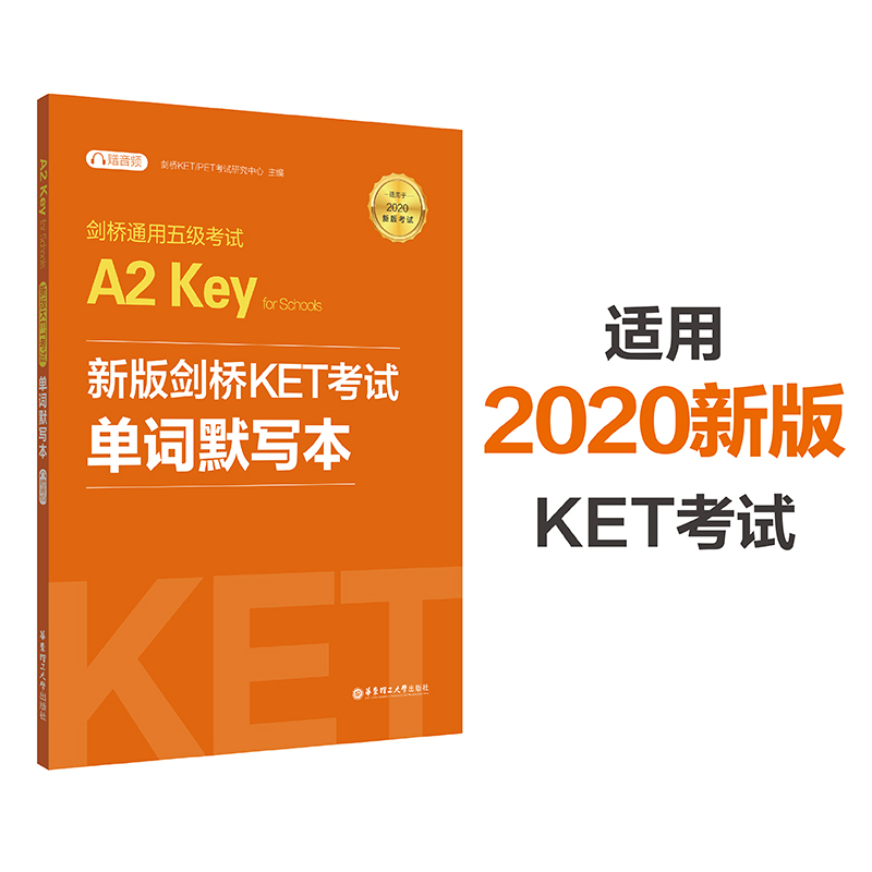 2020新版考试剑桥通用五级考试新版剑桥KET考试单词默写本 A2 key for schools华东理工大学出版社 KET考试用书