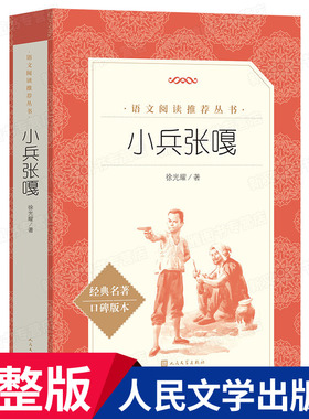 小兵张嘎人民文学出版社 徐光耀的书 青铜葵花俗世奇人五年级上下册红色经典故事书籍四六年级课外书教育阅读革命英雄小英雄雨来