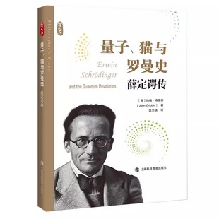 哲人石系列約翰格里賓著上量子理論科學(xué)解讀諾貝爾物理學(xué)獎得主埃爾溫薛定諤量子力學(xué)上?？萍冀逃霭?量子貓與羅曼史薛定諤傳 社