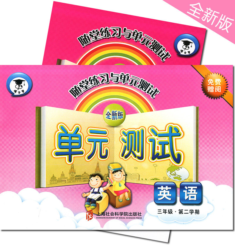 全新版 随堂练习与单元测试 英语 三年级下册3年级第二学期英语 上海