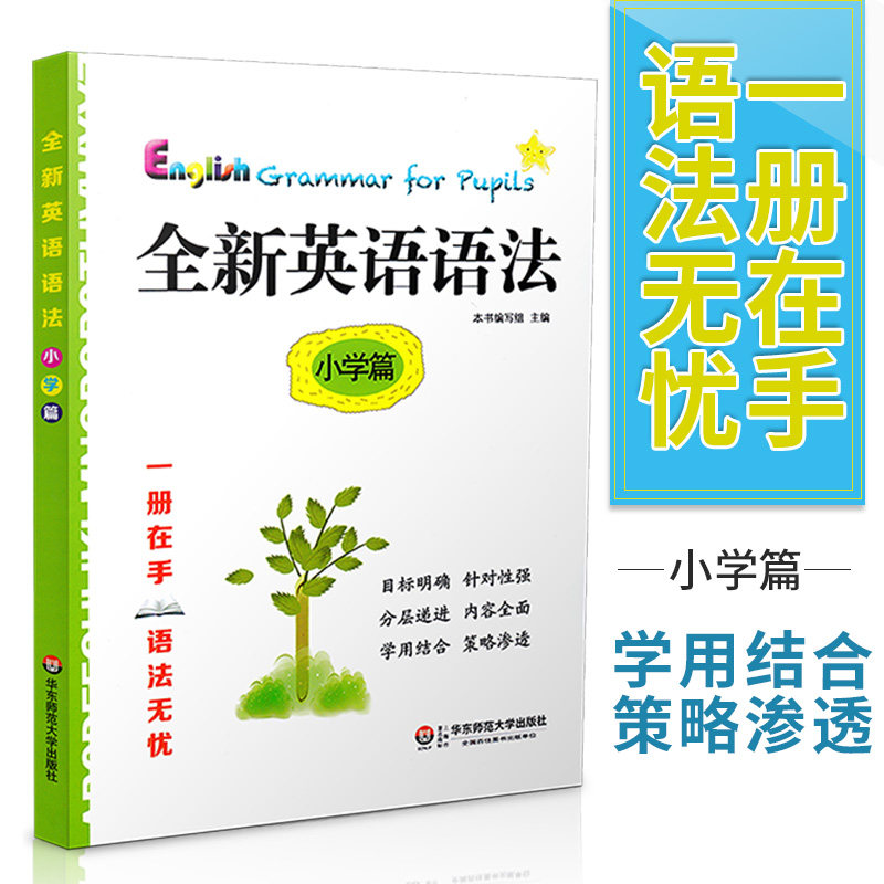 正版 全新英语语法 小学篇 小学生英语语法知识大全讲练结合 小学英语教辅资料工具书籍 华东师范大学出版社怎么样,好用不?