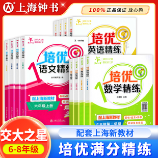 交大之星培优满分精练六七八年级上下册数学英语语文678年级上海沪教版初中提优拔高尖子生数学同步专项思维训练交大培优满分精炼