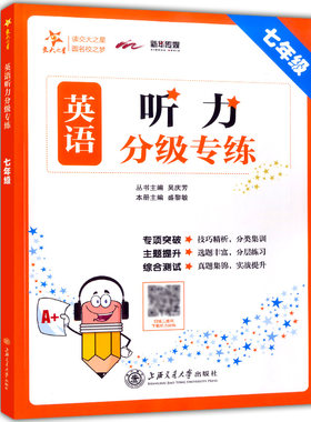 交大之星 英语听力分级专练 七年级7年级 初中初一英语听力专项训练突破练习分级综合测试 上海交通大学出版社 中学教辅