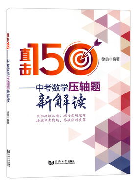 直击150中考数学压轴题新解读 徐良编著同济大学出版社 全国通用初三中考冲刺数学总复习压轴题难题解题思路典例分析练习详细解读