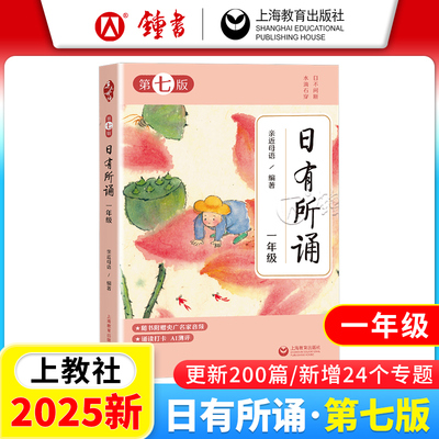 2026年上教社全新版亲近母语日有所诵第七版一年级升级版每日一诵升级版每日一诵鞠萍央广名家音频诵读打卡AI测评上海教育出版社