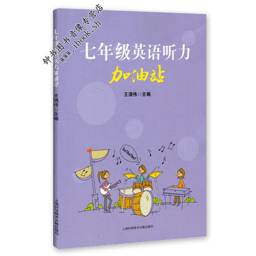 七年级英语听力加油站 七年级/7年级上下册 初一七年级英语听力辅导书含听力原文和答案提高英语听力的方法与技巧