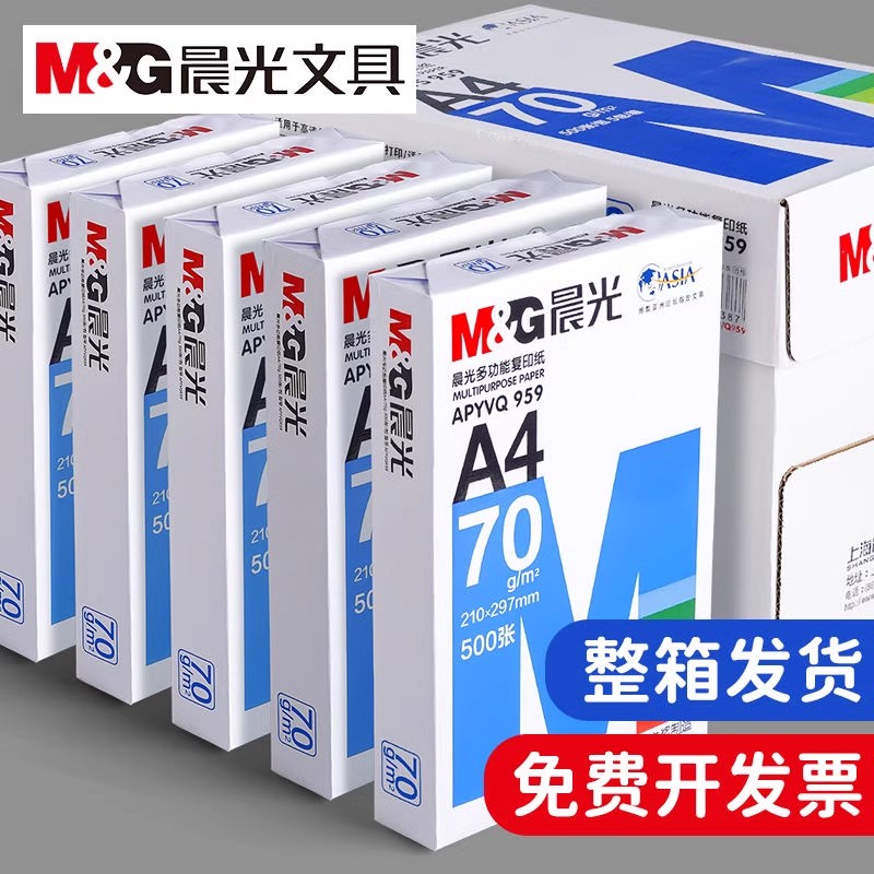 晨光a4打印纸复印纸70g单包双面打印A4纸500张一包加厚80g打印机专用白纸草稿纸整箱批发学生办公用品包邮