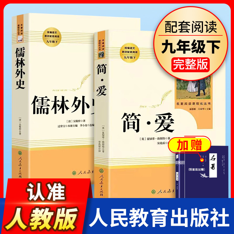 艾青诗选水浒传人民教育出版社九年级儒林外史简爱唐诗三百首上下册bi读文学名著初中课外书目世说新语简爱儒林外史吴敬梓正版原著