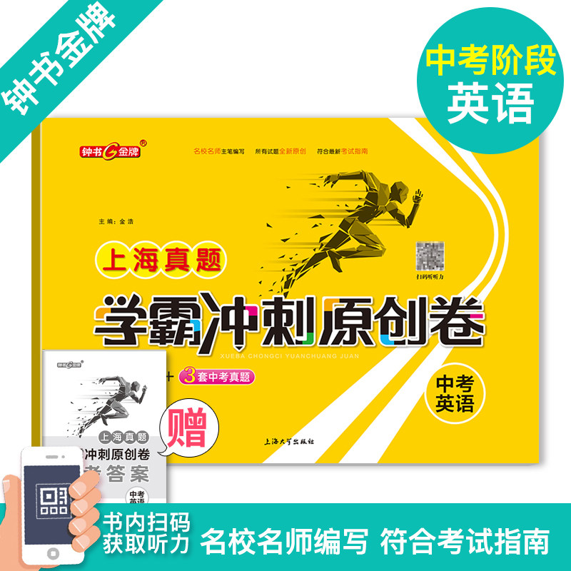 上海中考真题 学霸冲刺原创卷 中考英语真卷 2018-2020上海初中学业考试卷 上海大学出版社 钟书金牌