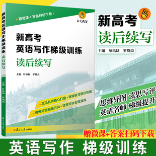 赢定985 新高考英语写作梯级训练 读后续写 复旦大学出版社 新高考英语写作高中习题集 高考模拟高考写作