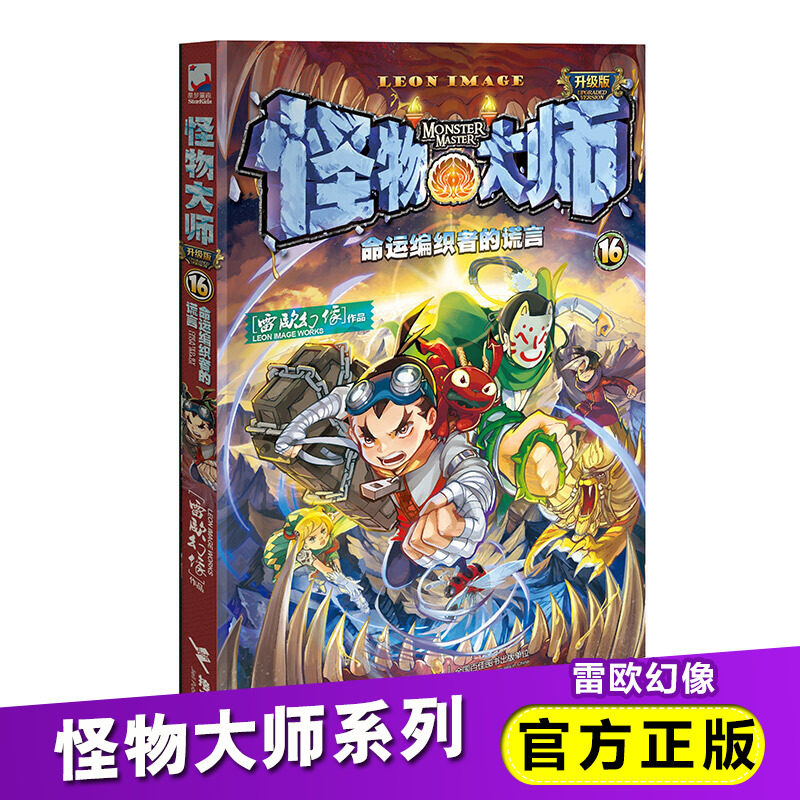 怪物大师16 雷欧幻像作品 小学生二三四五六年级课外寒暑假阅读书籍
