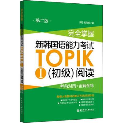 新韩国语能力考试TOPIK1初级阅读真题秘籍 考前对策+全解全练正版topik韩语能力考试阅读topik阅读完全掌握韩语一级二级考试阅读书