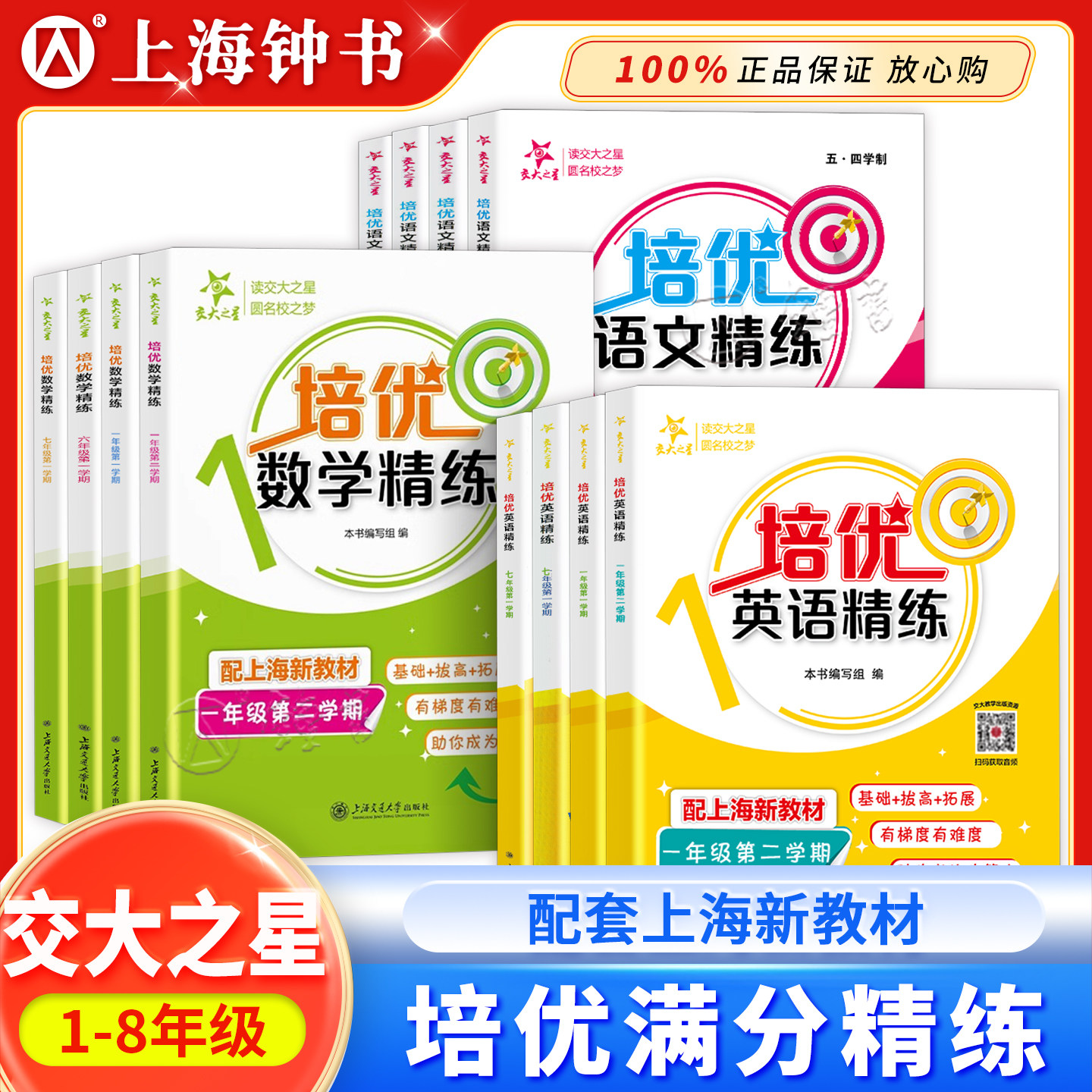 交大之星培优满分精练六年级下册数学三下英语一二三四五年级上册语文英语七八年级下册上海沪教版同步计算专项训练交大培优数学
