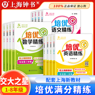 交大之星培优满分精练六年级下册数学三下英语一二三四五年级上册语文英语七八年级下册上海沪教版同步计算专项训练交大培优数学