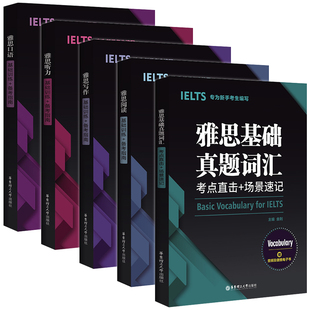 雅思英语 听力阅读写作口语基础真题词汇 基础训练 备考指南 考点直击 场景速记 华东理工大学出版 外语考试 雅思 IELTS