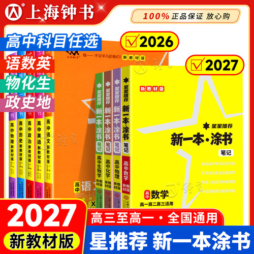 2027新版一本涂书高中语文数学