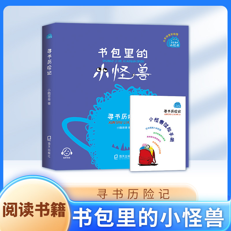 书包里的小怪兽·寻书历险记 小酷哥哥 海天出版社 ZS怎么看?