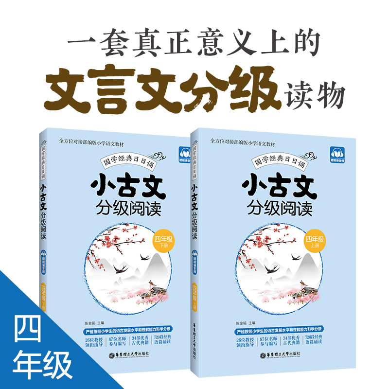 小古文分级阅读 四年级 4年级 上下册 国学经典日日诵 赠朗诵音频 陈金铭主编 四年级古文专项训练 华东理工大学出版 小学教辅