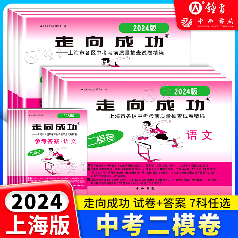 2024年走向成功上海中考二模卷数学英语物理化学语文历史道德与法治试卷+答案 九年级初三考前质量测试 2023年上海中考二模卷数学