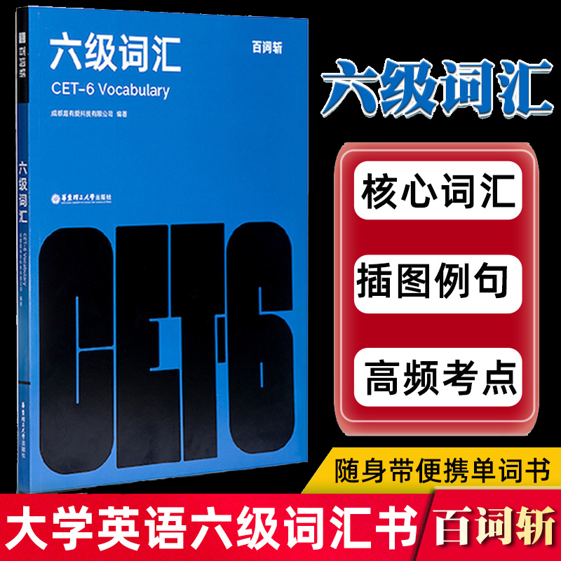 百词斩六级词汇 英语六级词汇书2020备考12月cet6级高频考点考纲核心词汇插图带例句复习资料 六级词汇乱序版便携单词书正版
