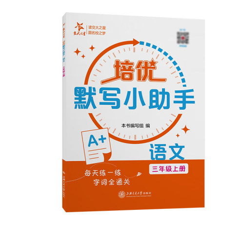 培优默写小助手语文三年级上