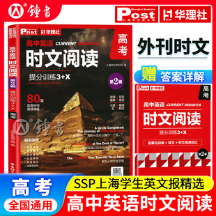 高三高考同源 第2辑 SSP英文报刊外刊题源阅读理解练习高效提分 华东理工大学出版 高中英语时文阅读提分训练3 社官方正版 X高考