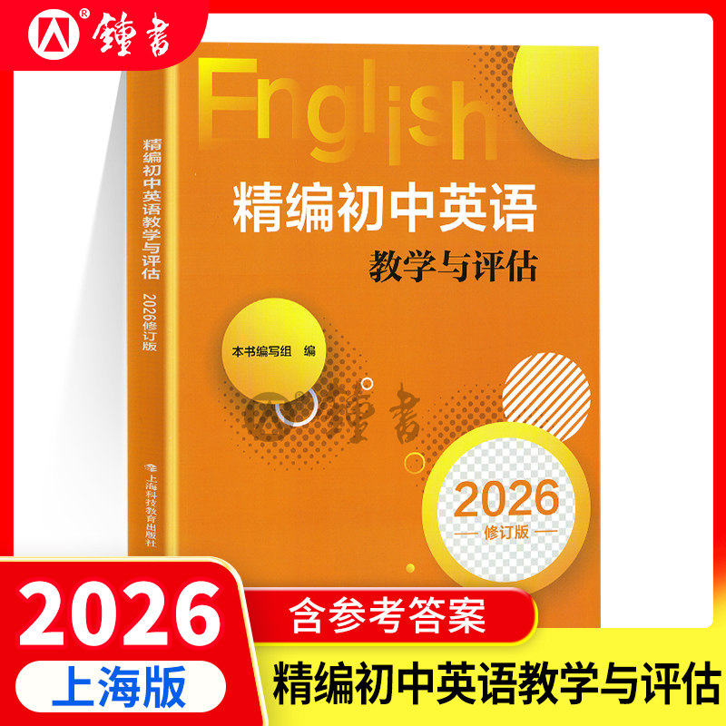 2026 精编初中英语教学与评估+听力文字及参考答案 上海初三中考初中精编英语模拟题教评 上海科技教育出版 第一次模拟考试一模用