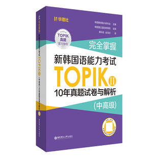 完全掌握新韩国语能力考试TOPIKI中高级10年真题试卷与解析韩国教育振兴研究会主编考试指南模拟卷电子版华东理工大学出版社
