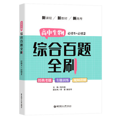 高中生物 必修1+必修2 综合百题全刷 高一上下册生命科学必修 经典考题专题训练视频讲解 新教材新高考 华东理工大学出版